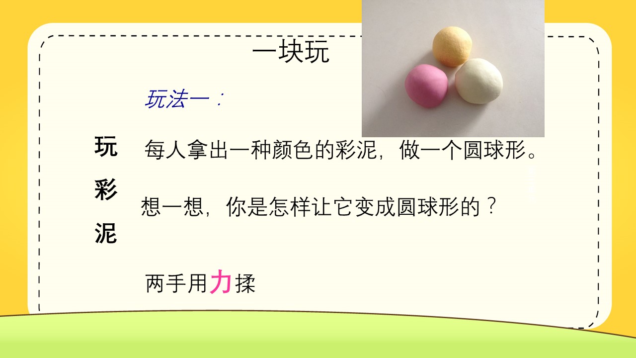 玩彩泥ppt课件模板