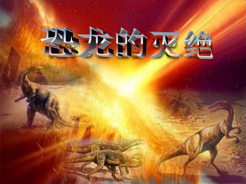 恐龙的灭绝ppt课件模板