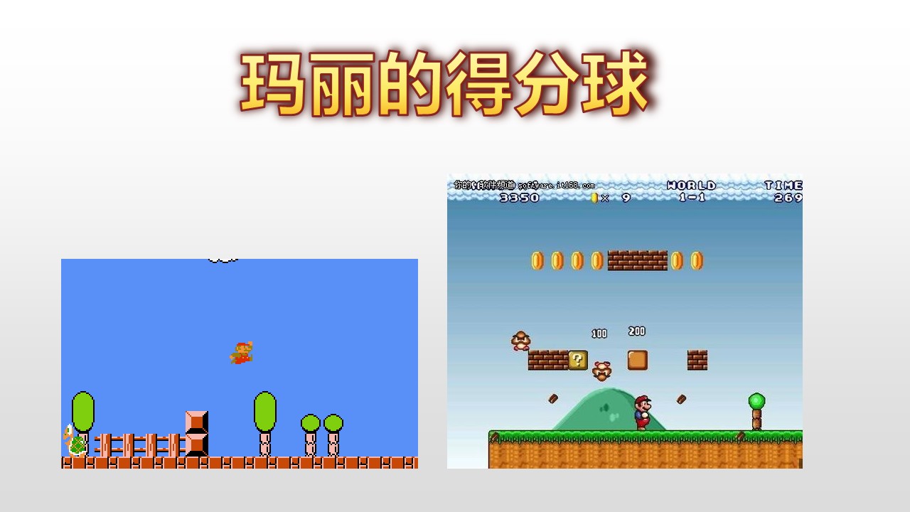 超级玛丽的的分球pptt模板