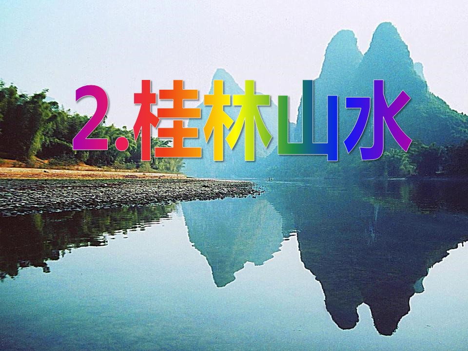 桂林山水课件ppt模板