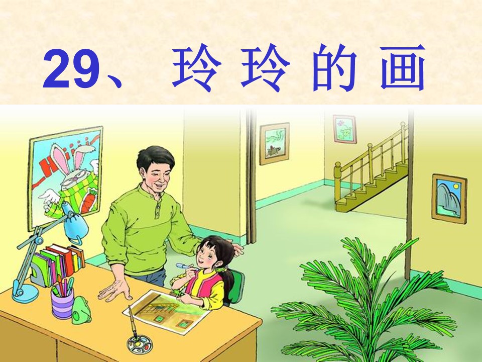 语文玲玲的画ppt模板