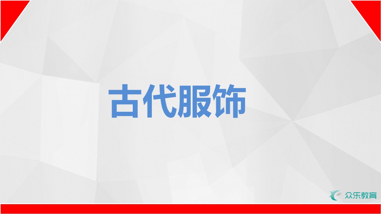 古代服饰ppt模板