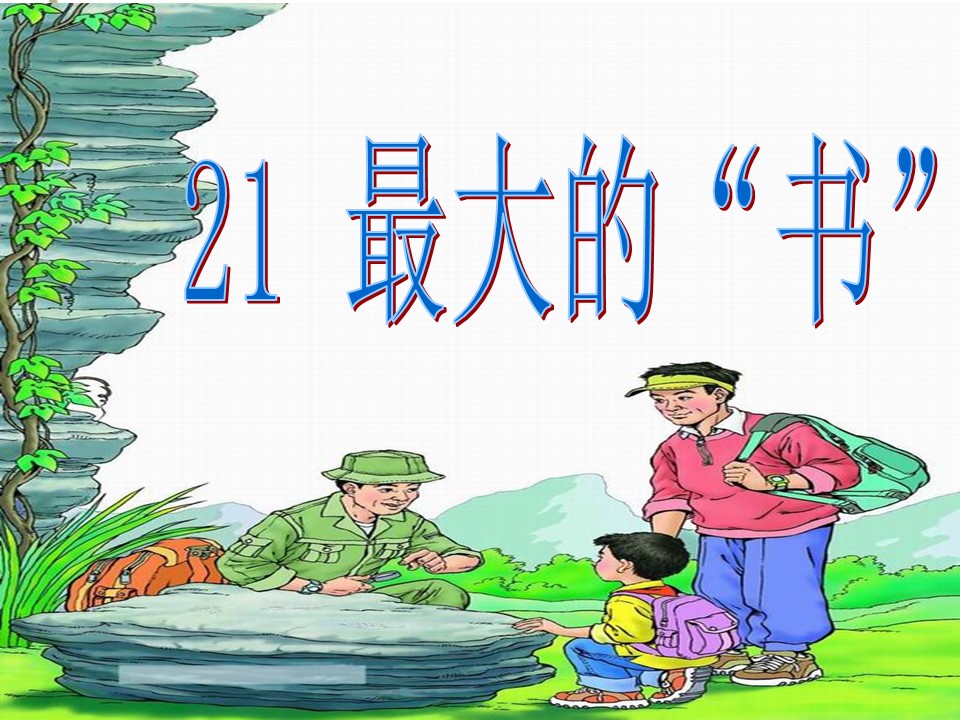 小学生语文最大的书课件ppt模板