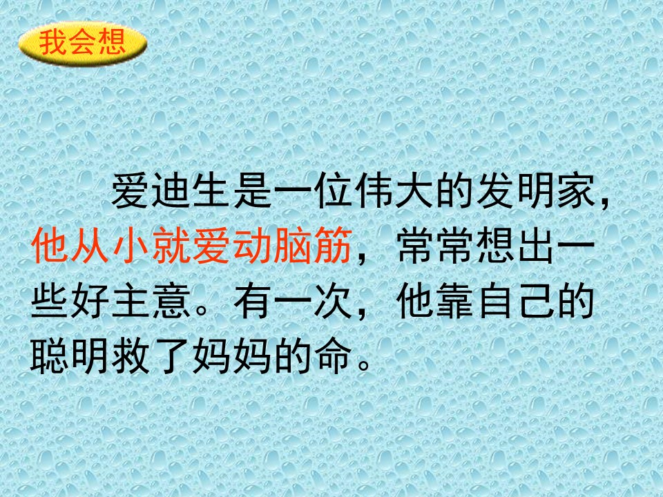 爱迪生救妈妈妈课件ppt模板