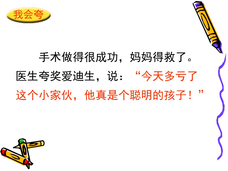 爱迪生救妈妈语文课件ppt