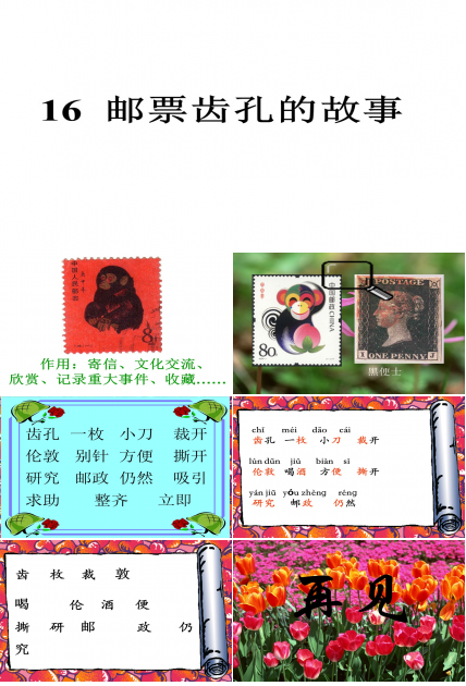 邮票齿孔的故事ppt模板
