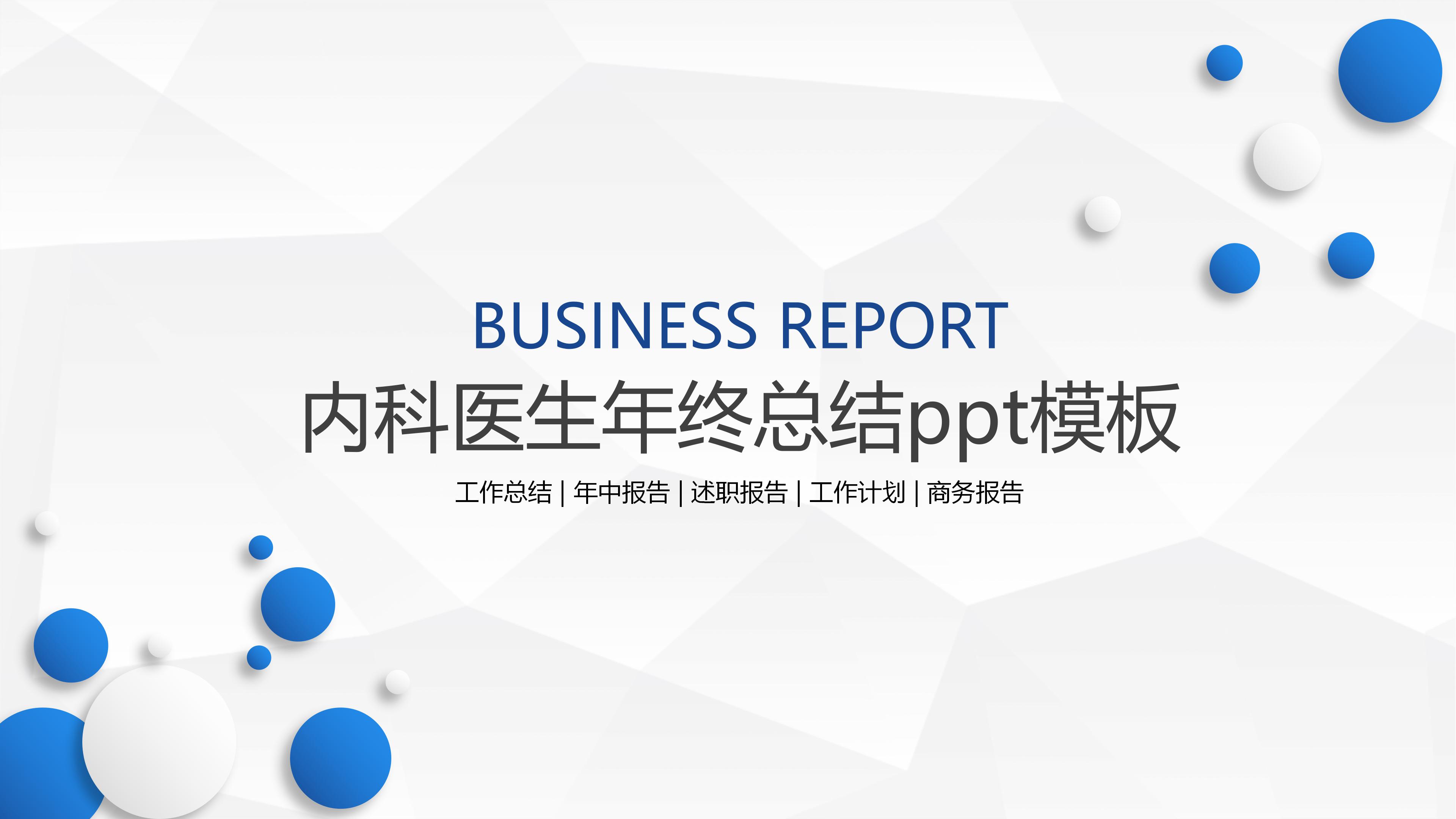 内科医生年终总结ppt模板