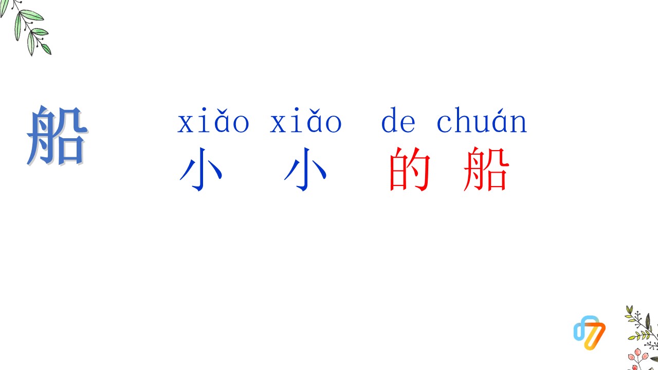 语文课件小小的船ppt模板