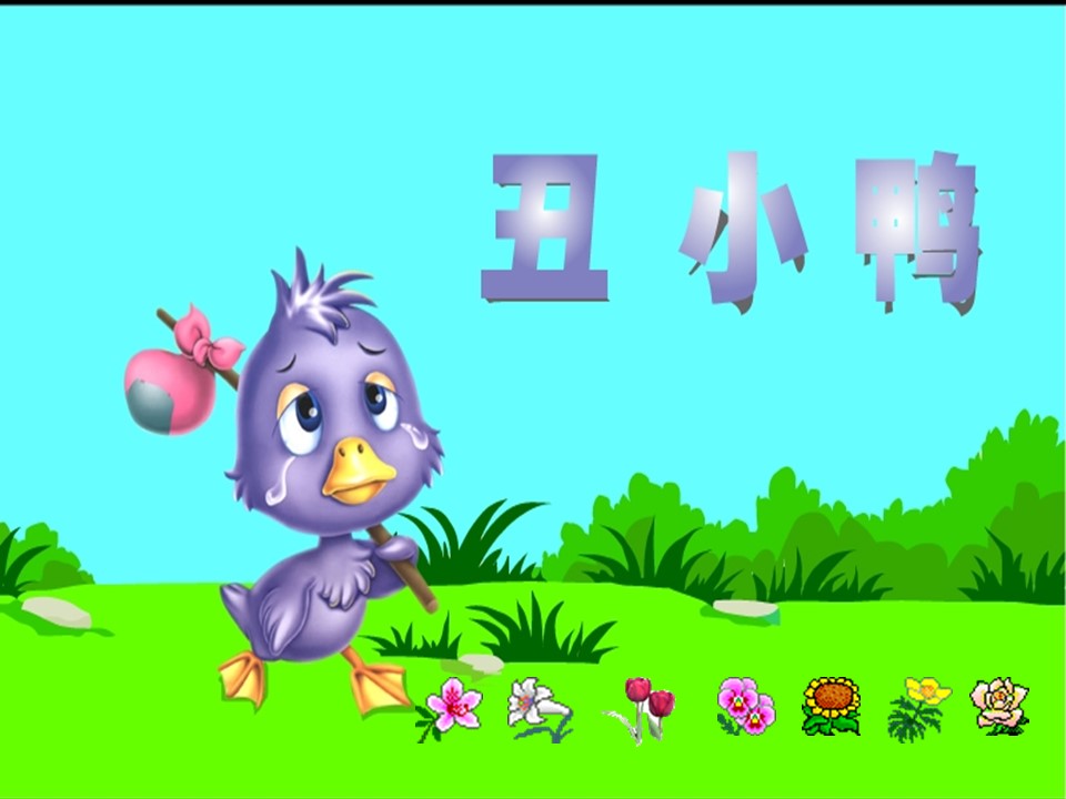 小学语文可小鸭ppt模板