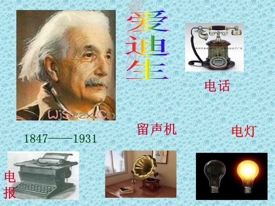 爱迪生救妈妈妈课件ppt模板