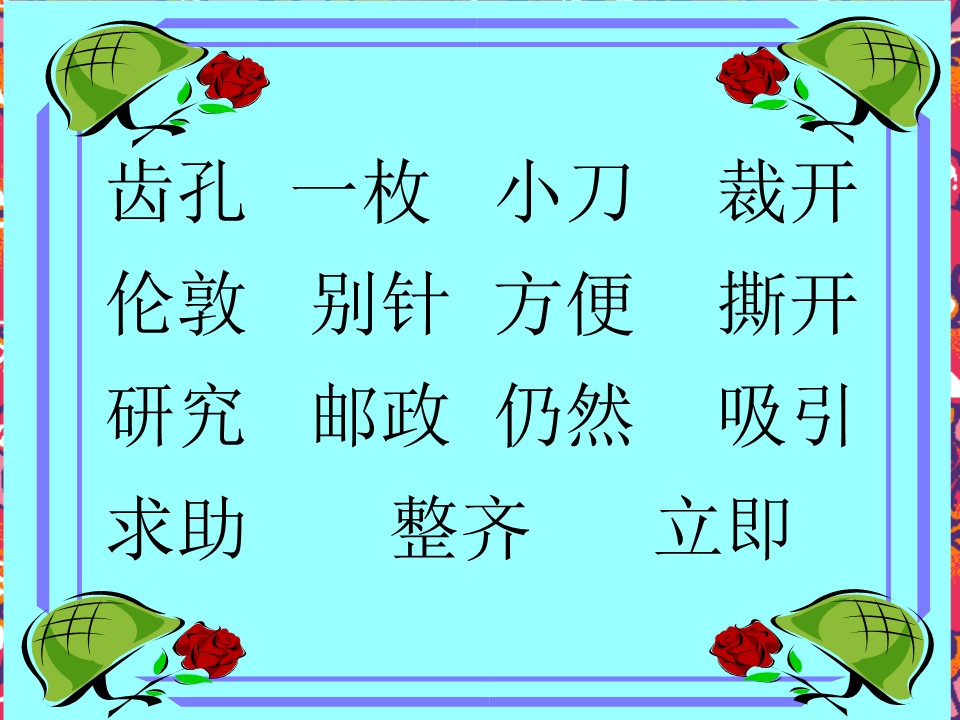 邮票齿孔的故事ppt模板