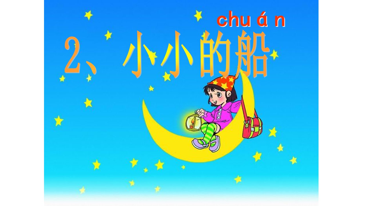 语文课件小小的船ppt模板