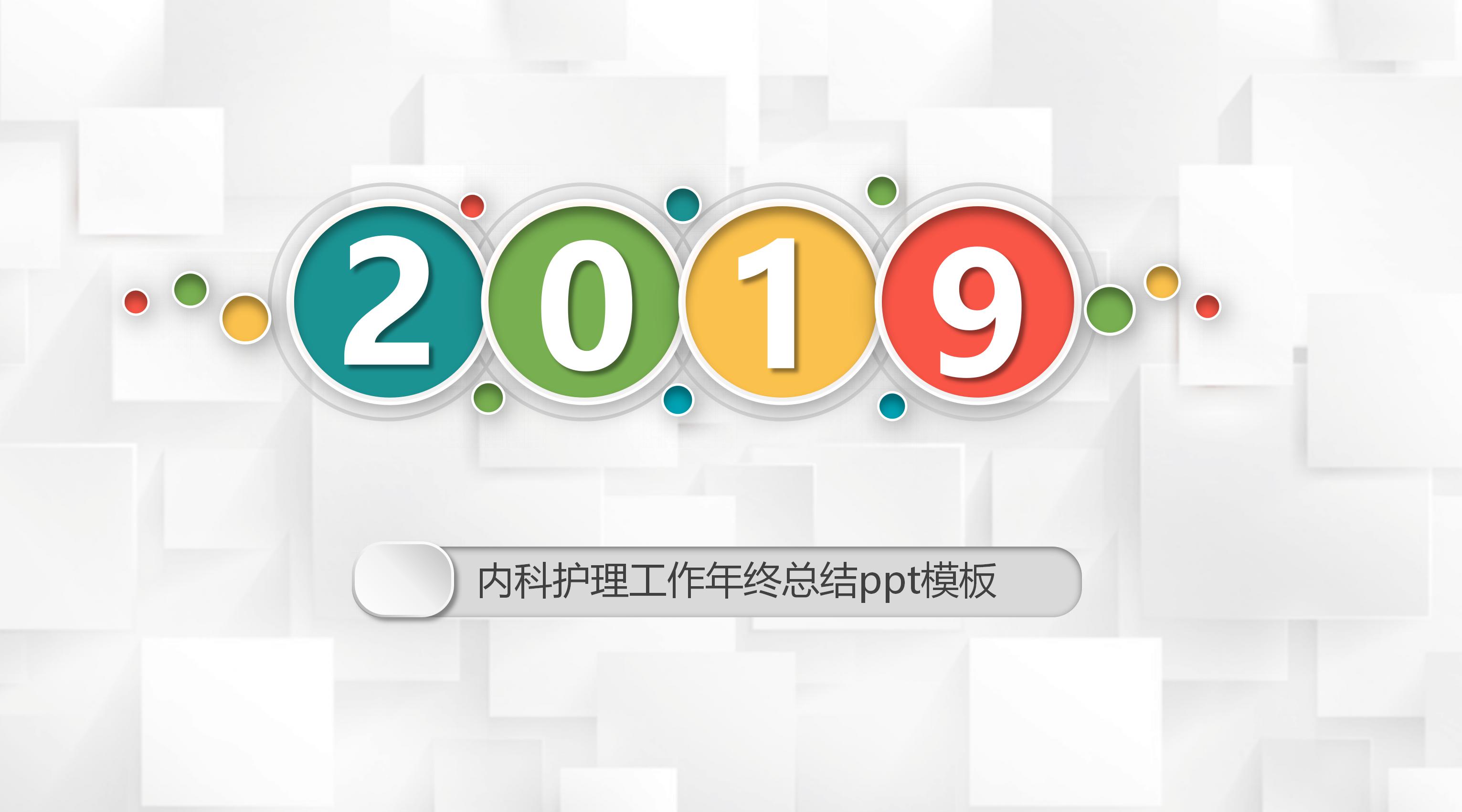 内科护理工作年终总结ppt模板