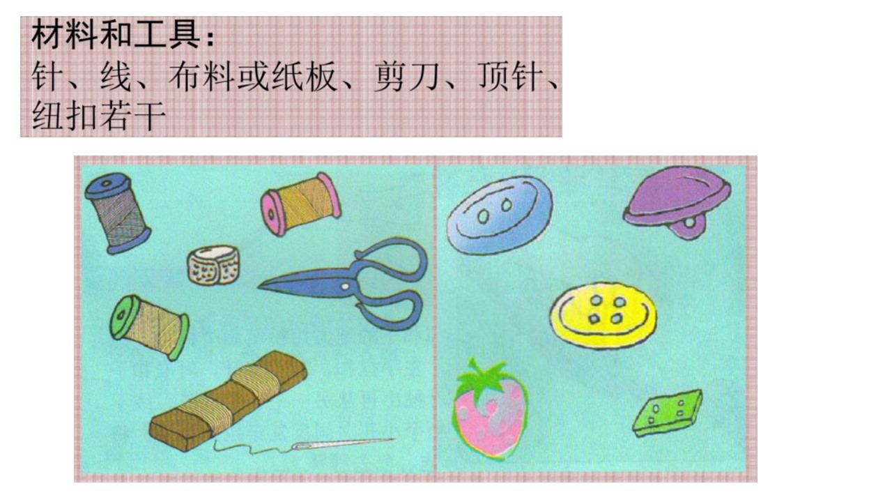 综合实践钉纽扣ppt模板