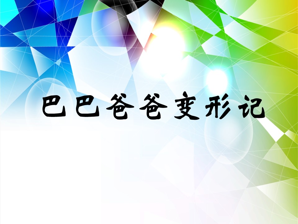 巴巴爸爸变形计ppt