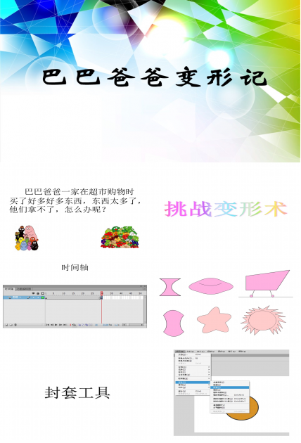 巴巴爸爸变形计ppt