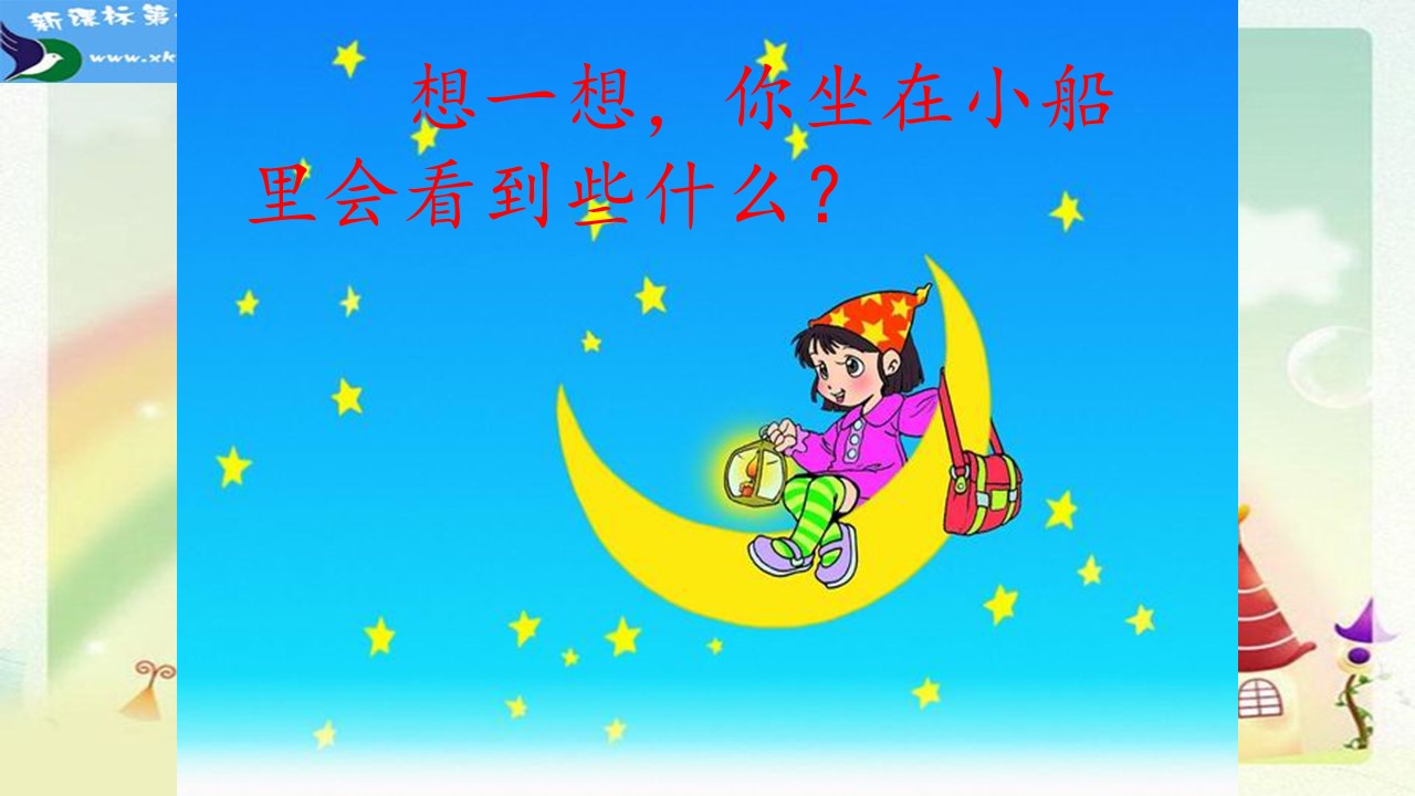 语文课件小小的船ppt模板