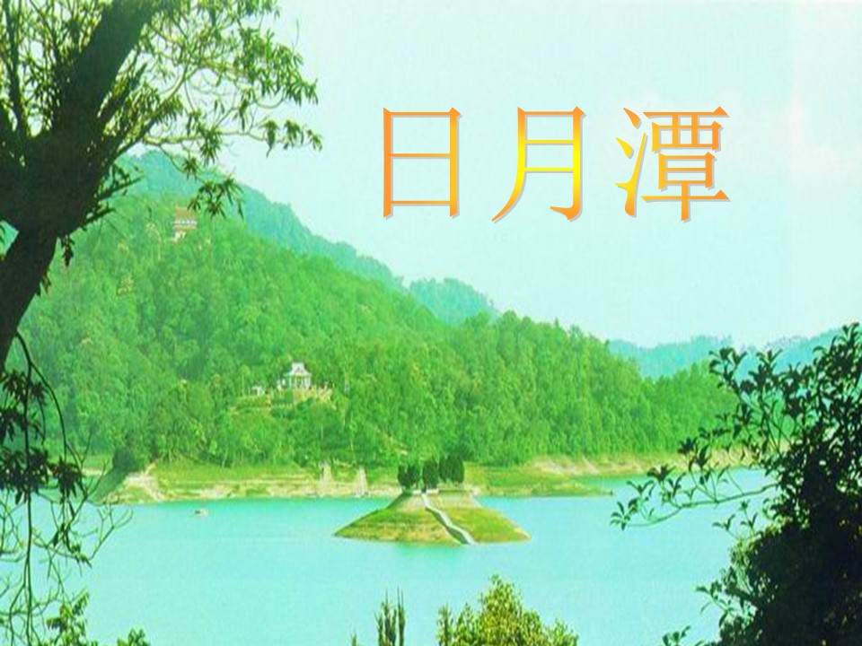 小学语文日月潭课件ppt模板