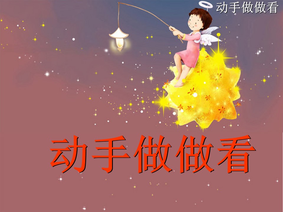 动手做做看课件ppt模板