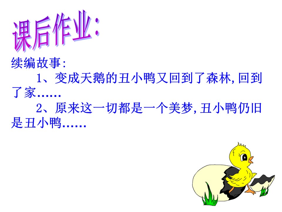 小学语文可小鸭ppt模板