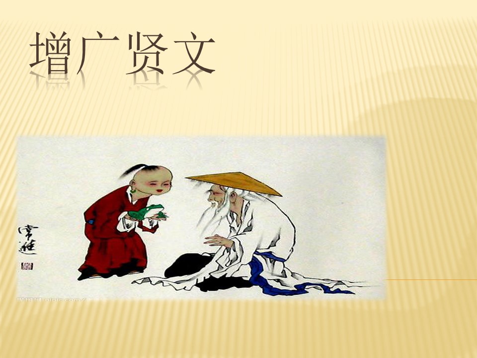增广贤文ppt课件