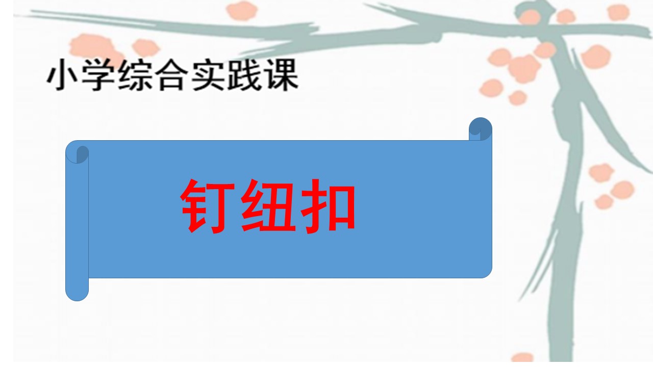 综合实践钉纽扣ppt模板