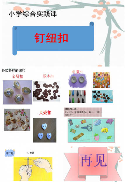 综合实践钉纽扣ppt模板