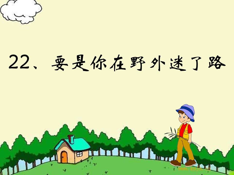 要是你在野外迷了路ppt模板