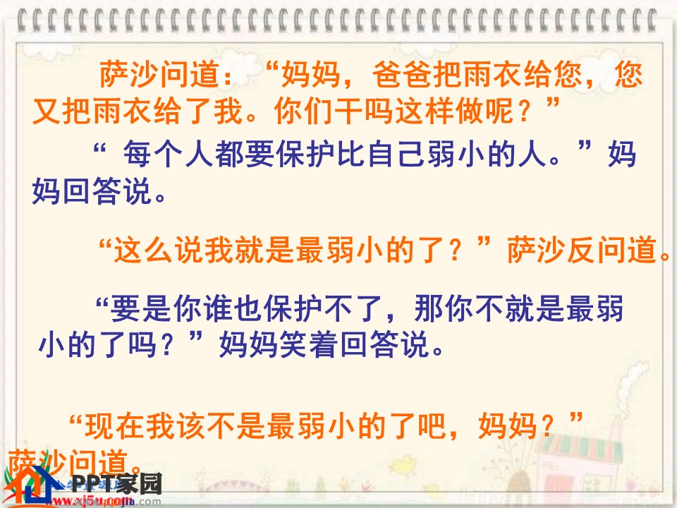 苏教版语文我不是最弱小的那个ppt课件
