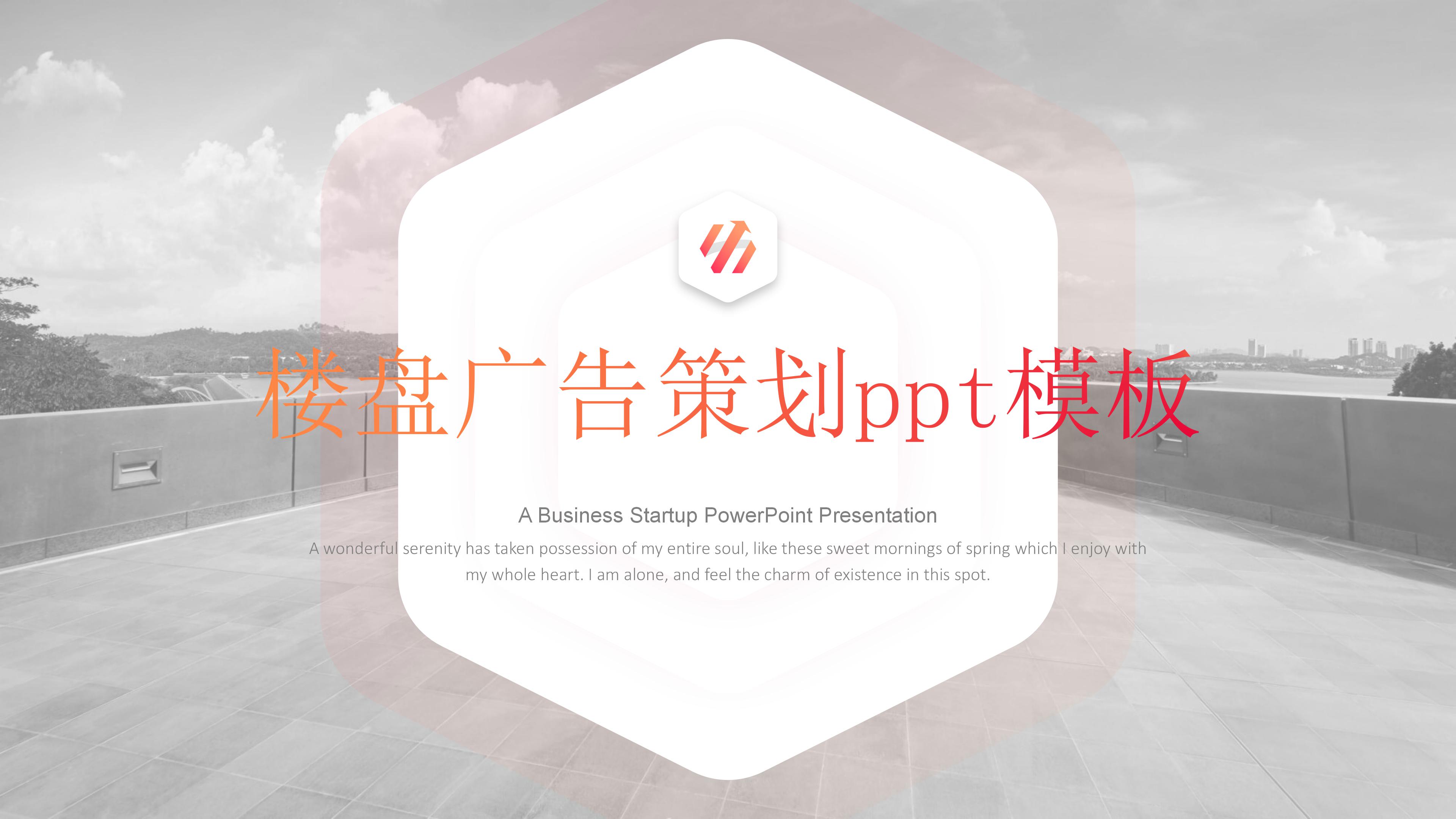 楼盘广告策划ppt模板