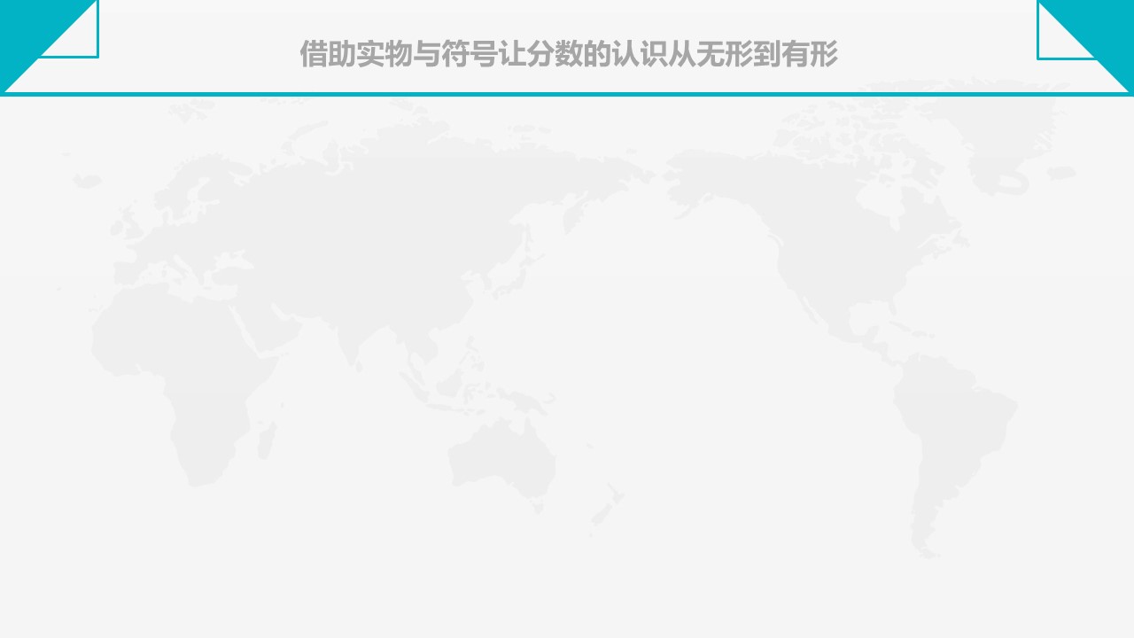 基于儿童思维表征的教材解读ppt