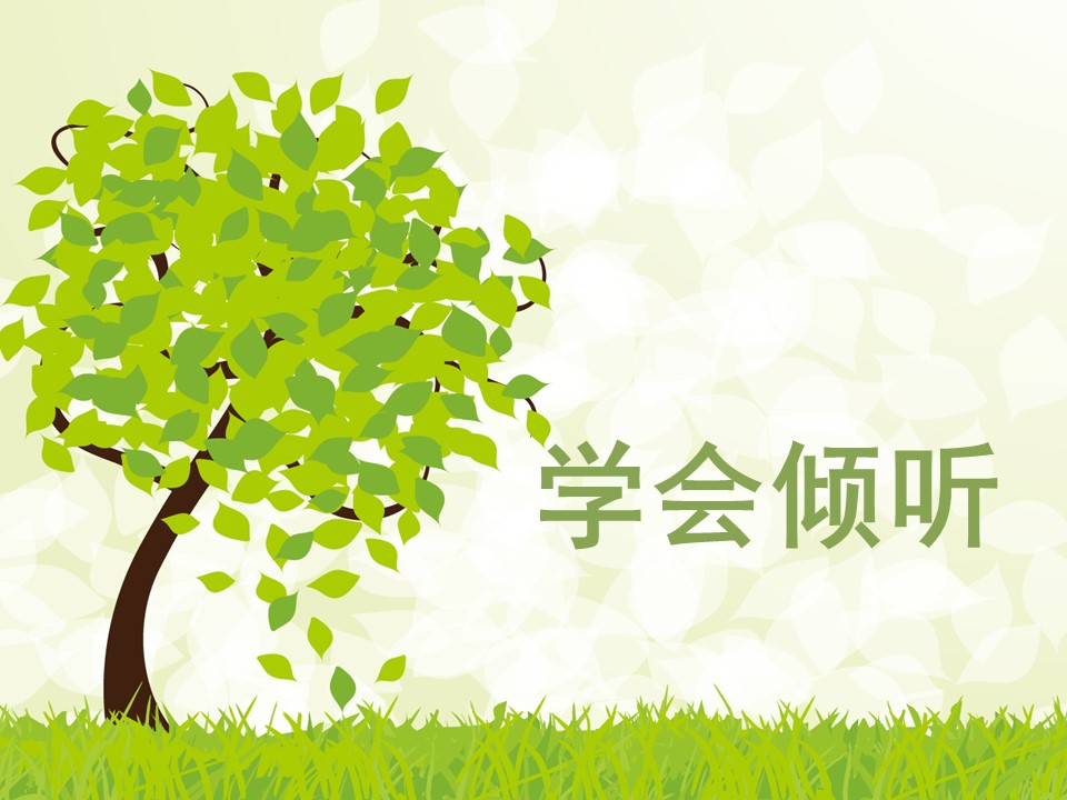 学会倾听教育课件ppt模板