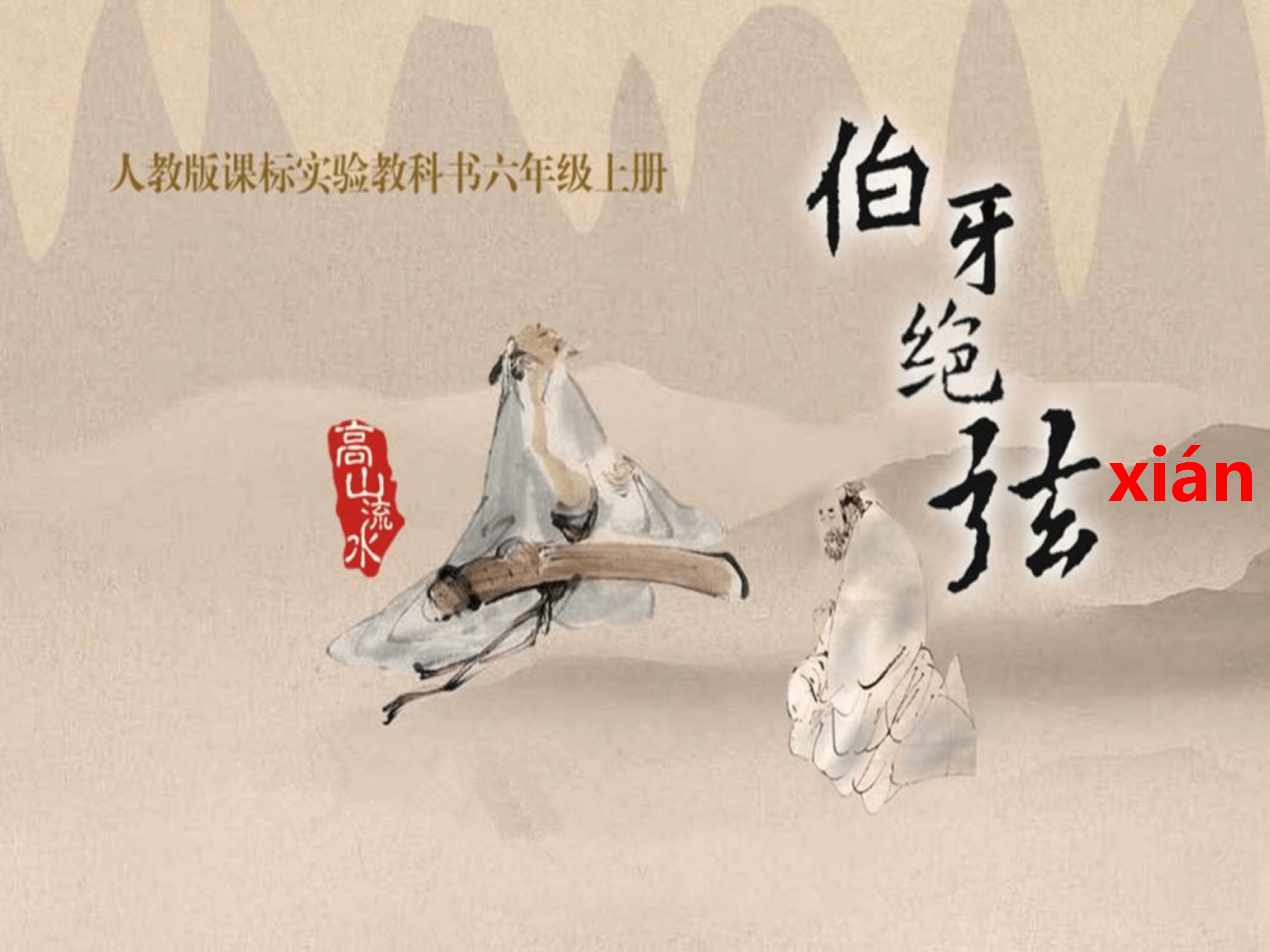 语文课件伯牙绝弦ppt模板