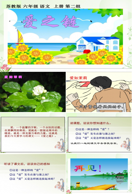 《爱之链》课件2ppt模板