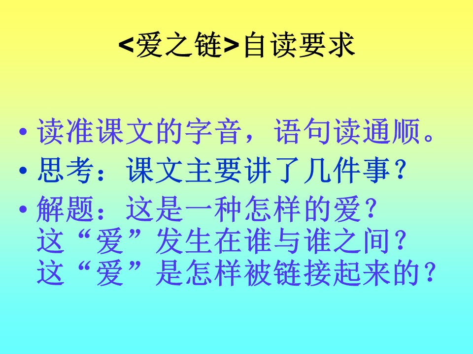爱之链ppt课件