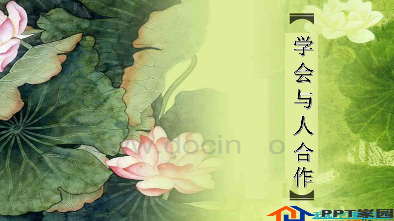 学会与人合作ppt课件