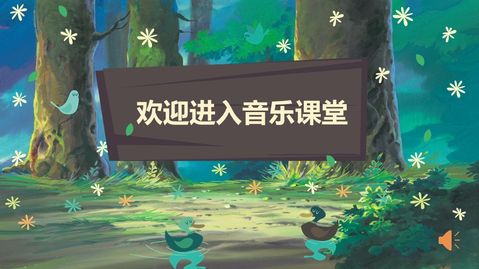 小学音乐教育小红帽ppt课件