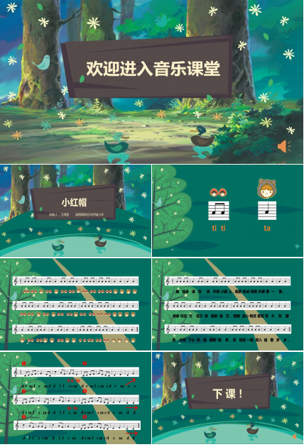 小学音乐教育小红帽ppt课件