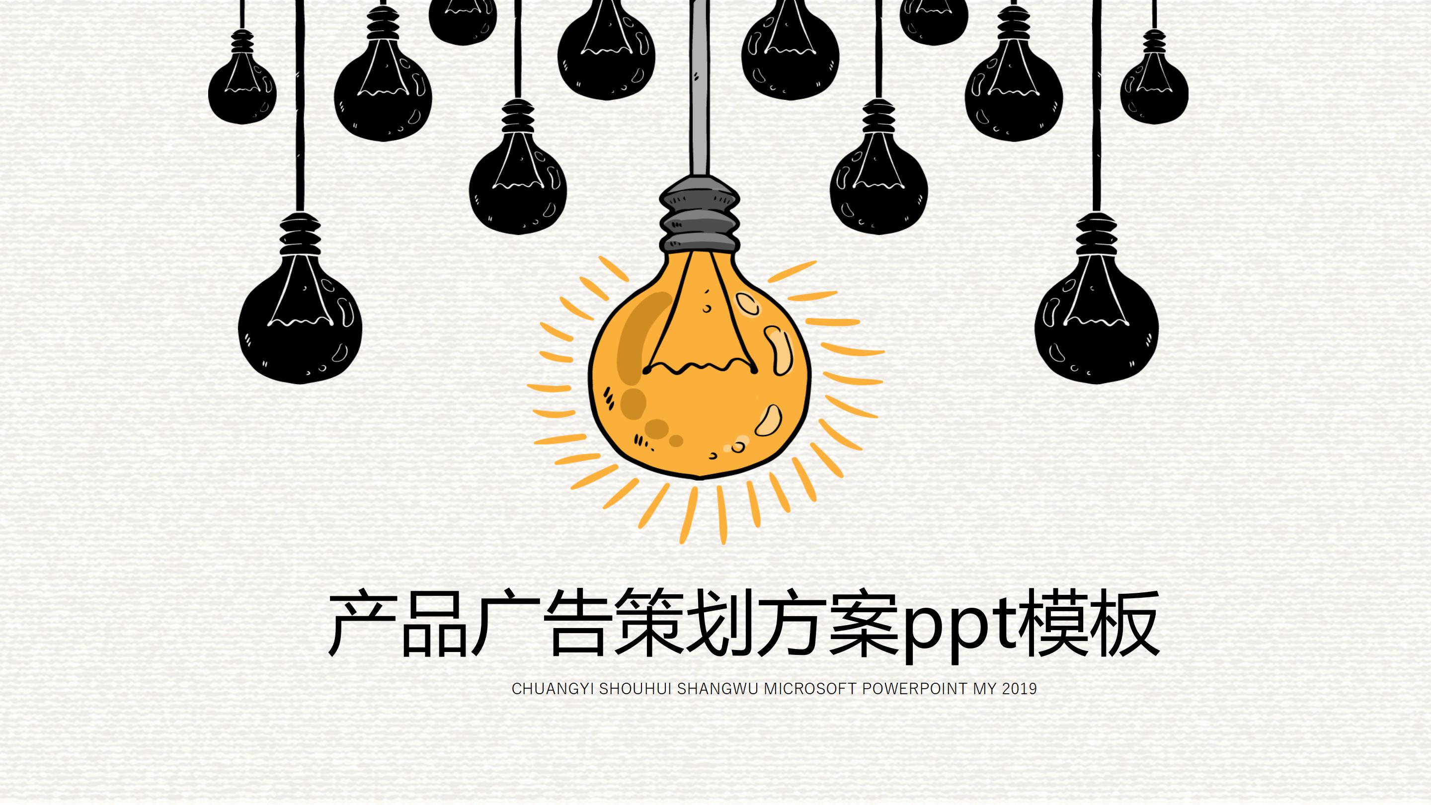 产品广告策划方案ppt模板