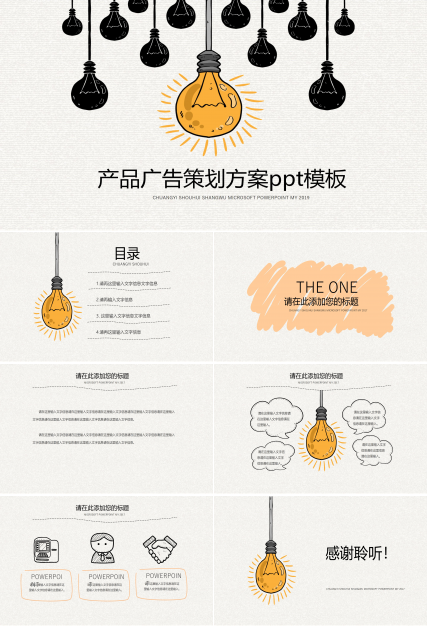 产品广告策划方案ppt模板