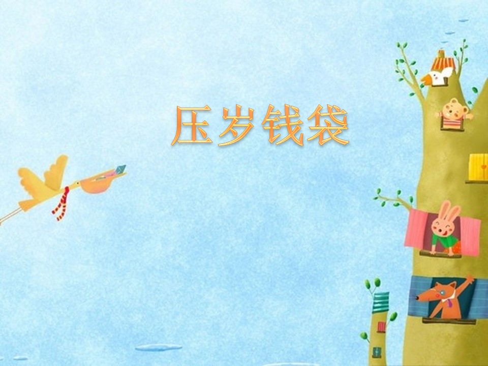 压岁钱袋ppt课件