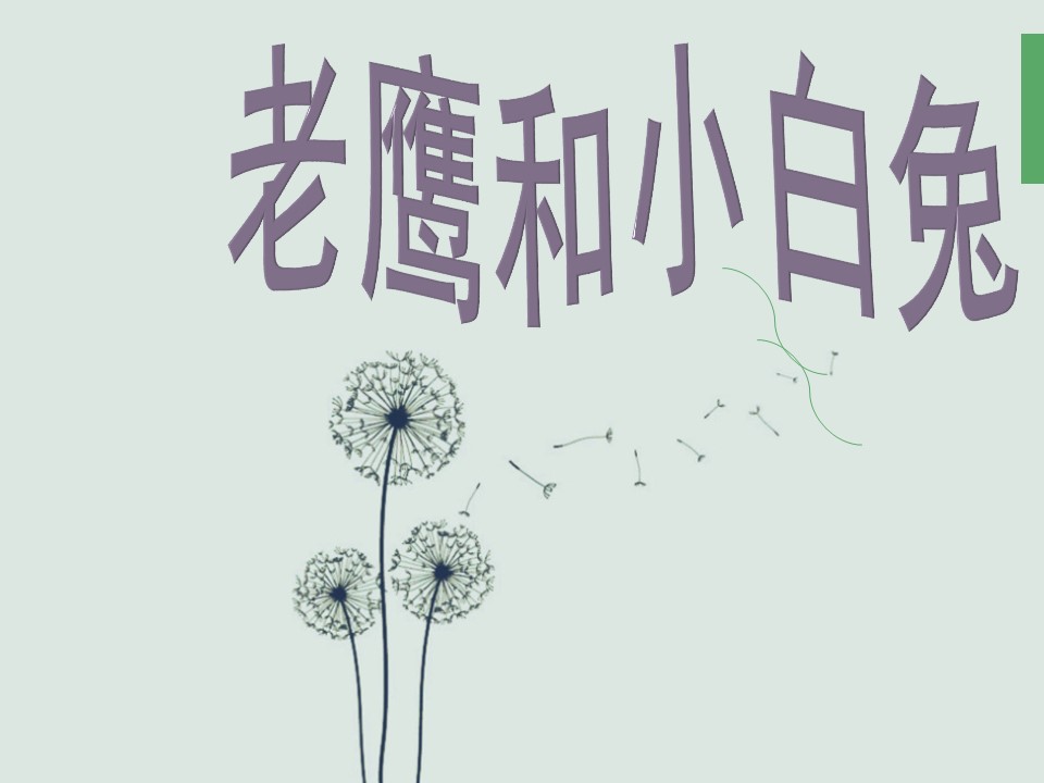 学会倾听教育课件ppt模板