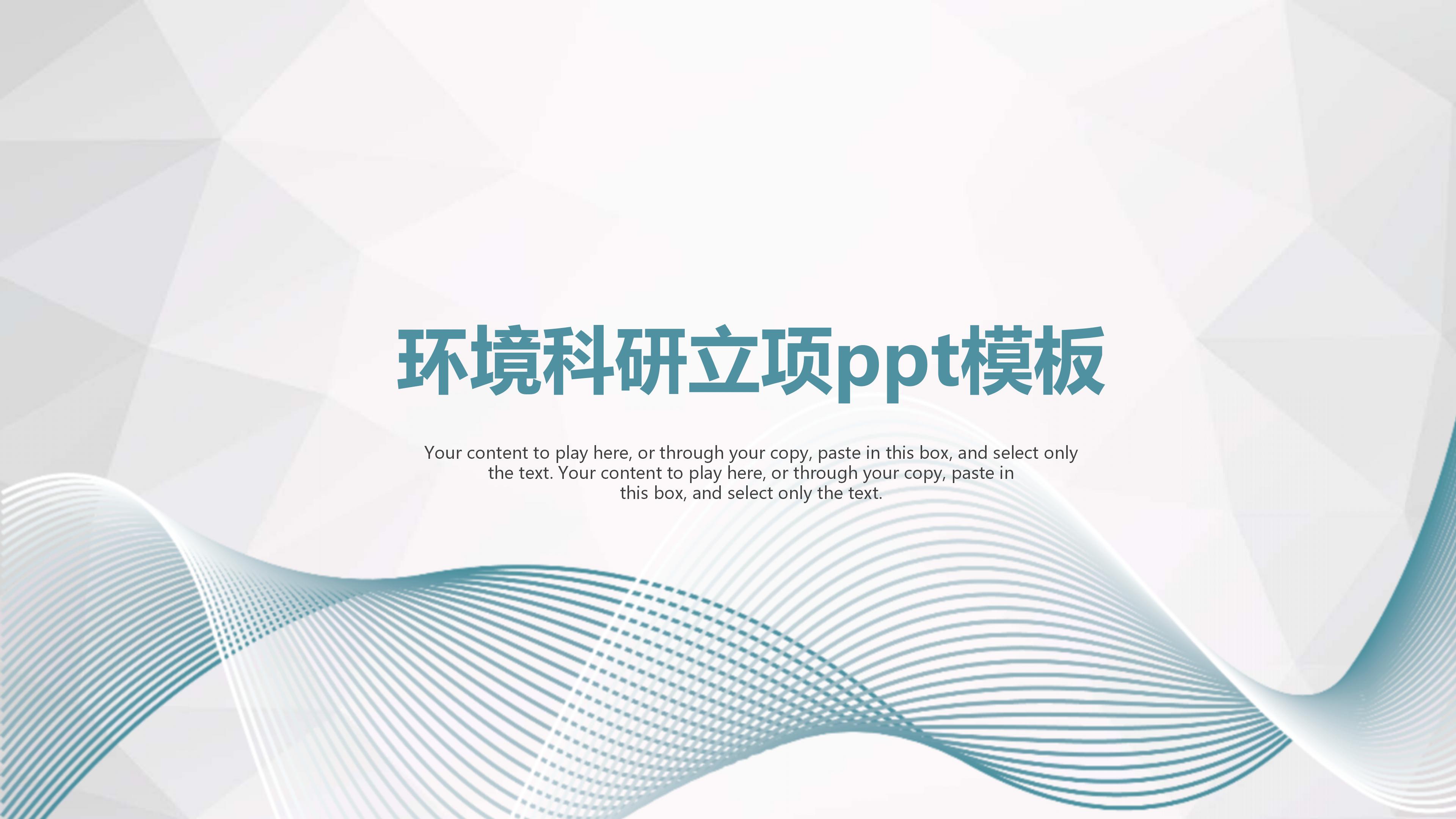 环境科研立项ppt模板