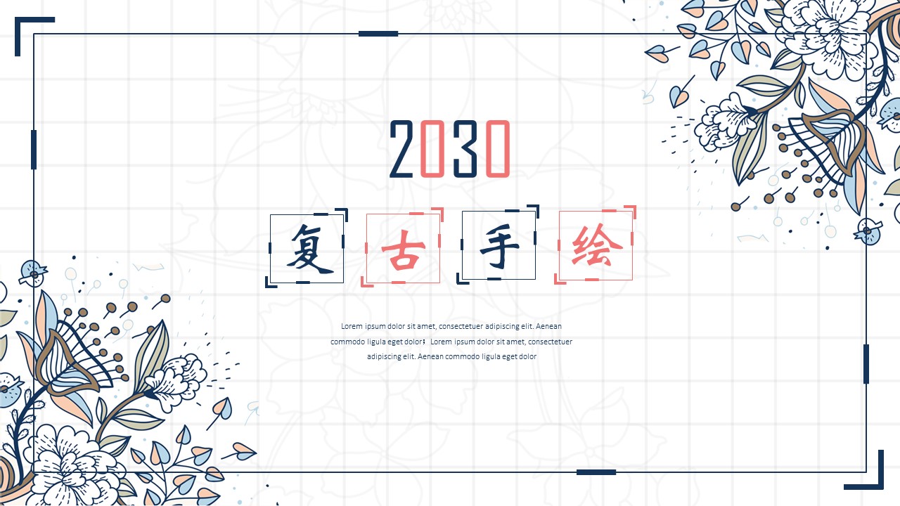 复古手绘年终总结ppt模板