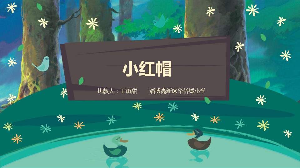 小学音乐教育小红帽ppt课件