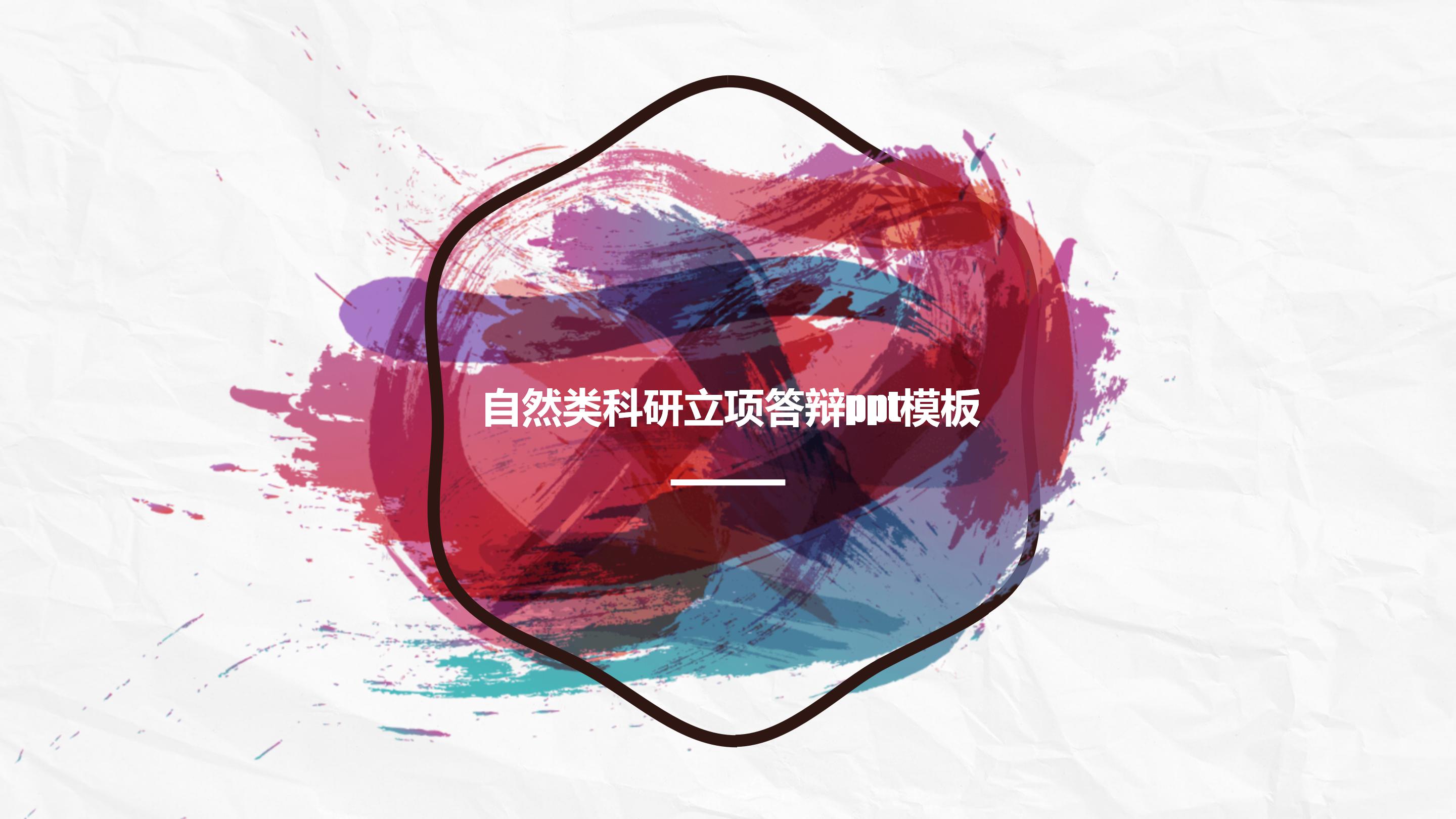 自然类科研立项答辩ppt模板