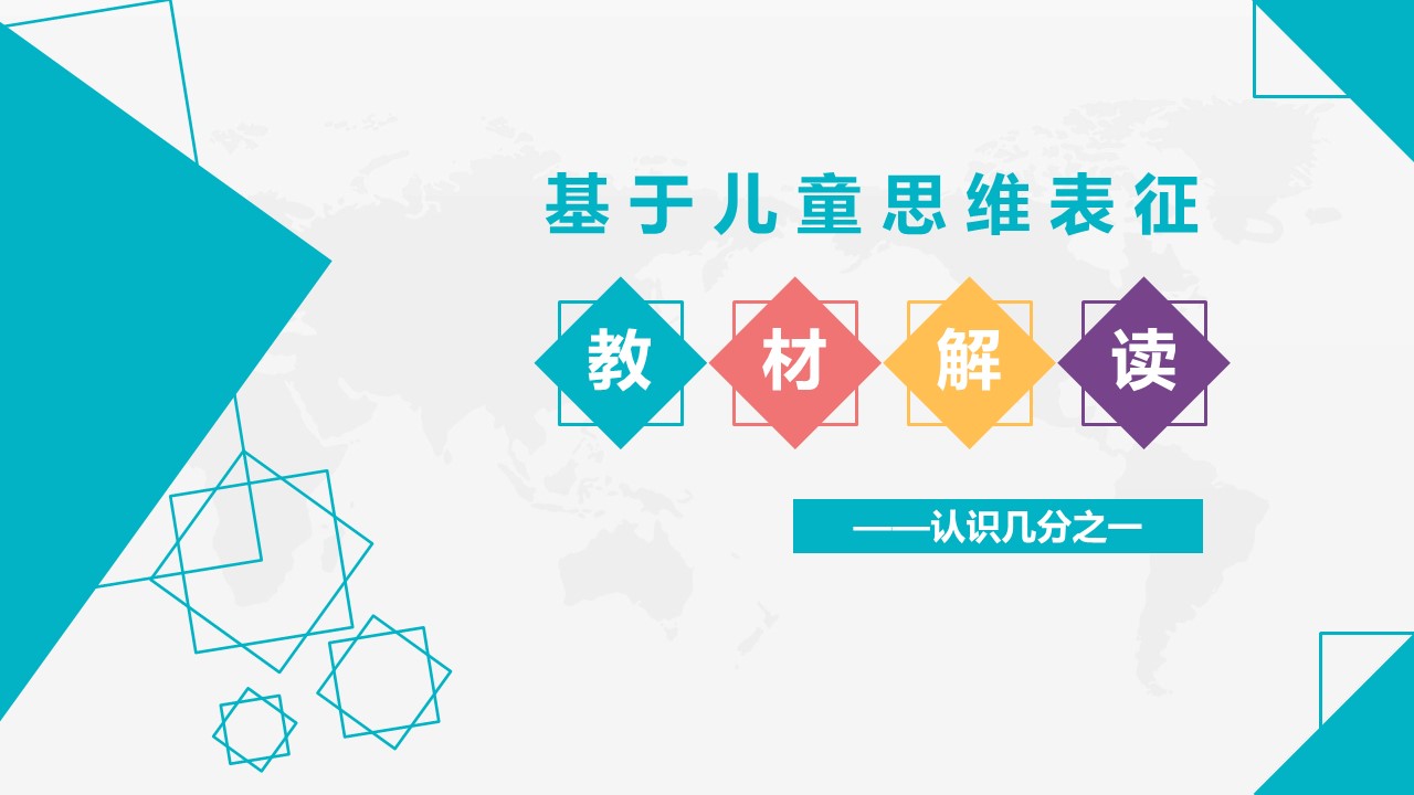 基于儿童思维表征的教材解读ppt