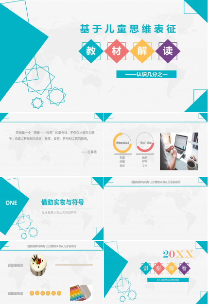 基于儿童思维表征的教材解读ppt