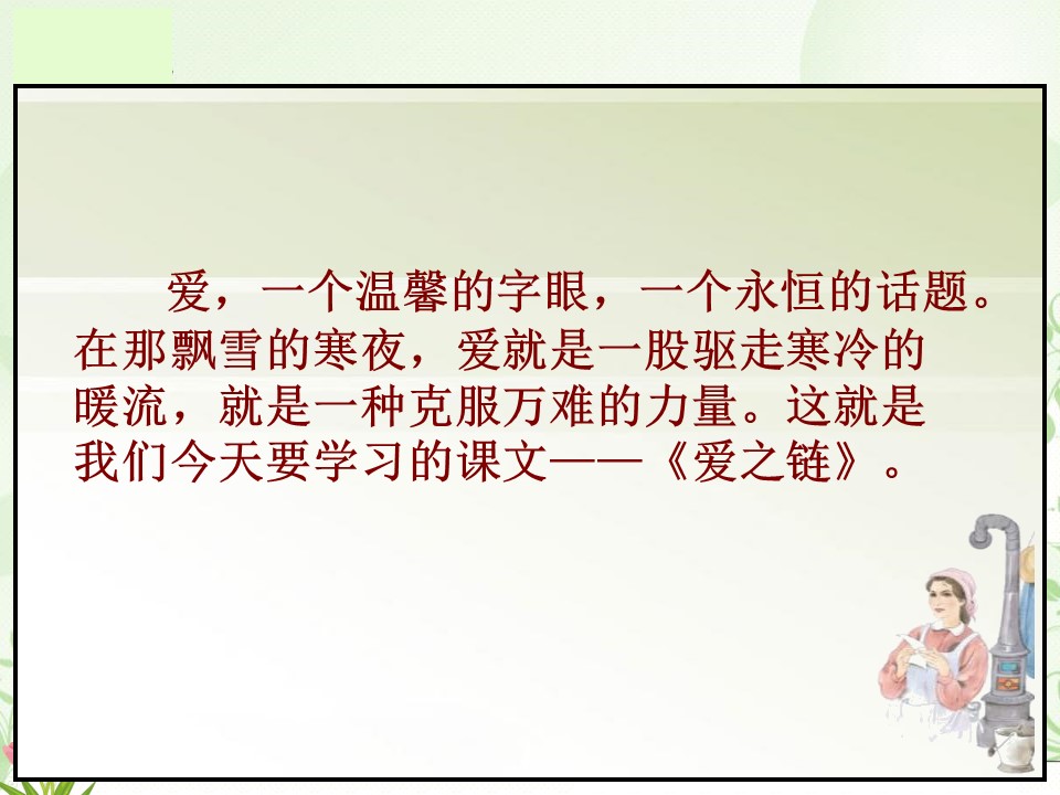 《爱之链》课件2ppt模板