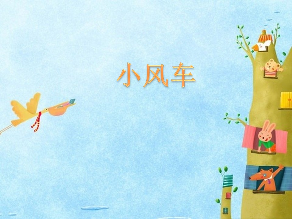 小风车ppt模板